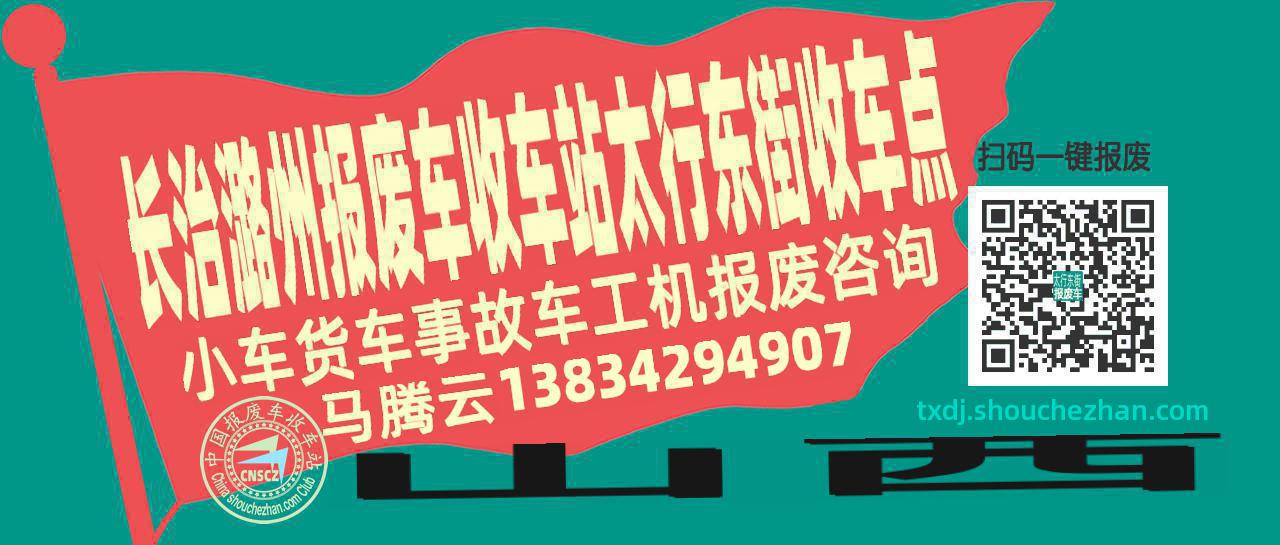 长治潞州收车站报废咨询太行东街收车点